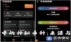 tpWallet中的神秘币种：来源与应对策略
