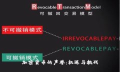 加密货币的声誉：机遇与挑战