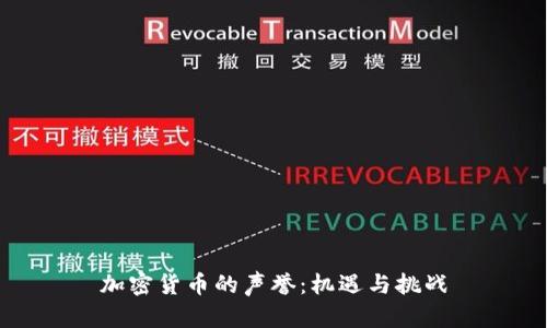 加密货币的声誉：机遇与挑战