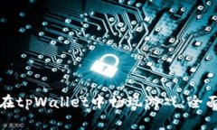 如何在tpWallet中畅玩游戏：全面指南