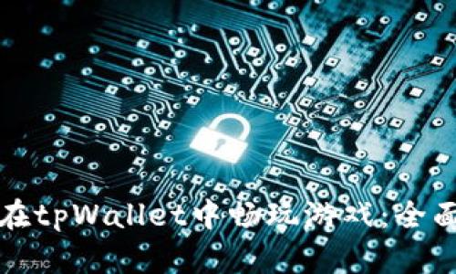 如何在tpWallet中畅玩游戏：全面指南