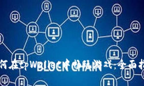 如何在tpWallet中畅玩游戏：全面指南