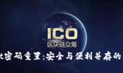 tpWallet密码重置：安全与便利并存的操作指南