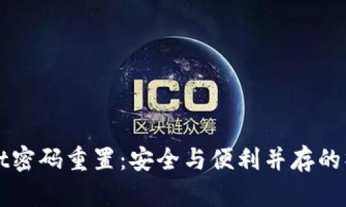 tpWallet密码重置：安全与便利并存的操作指南