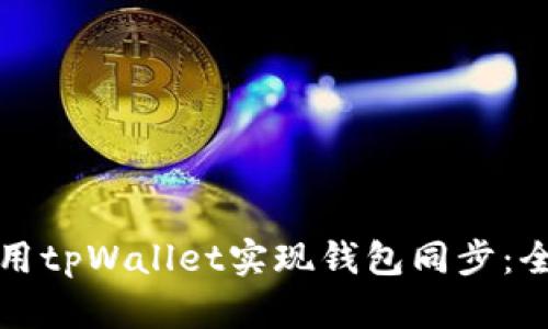 如何使用tpWallet实现钱包同步：全面指南