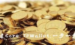 如何创建Core TPWallet：一步一步的指南