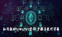 如何找回tpWallet密码：步骤与技巧详解