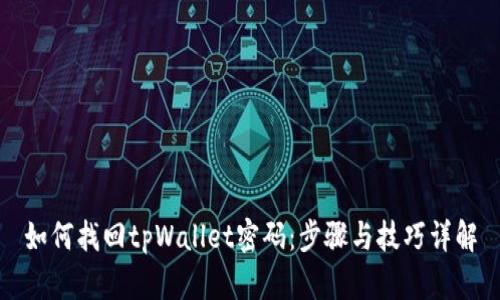 如何找回tpWallet密码：步骤与技巧详解
