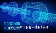 tpWallet矿工费转入指南与技巧