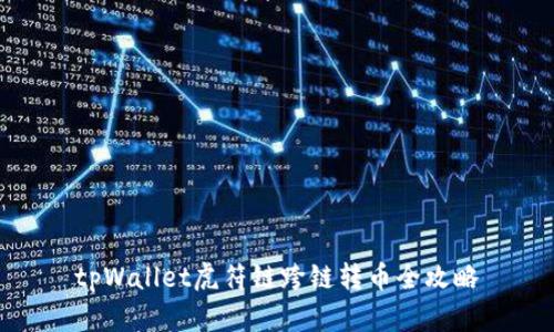 tpWallet虎符链跨链转币全攻略