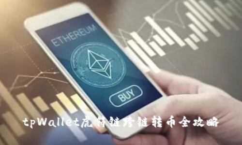 tpWallet虎符链跨链转币全攻略