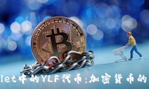  
tpWallet中的YLF代币：加密货币的新风口