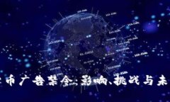 加密货币广告禁令：影响、挑战与未来展望