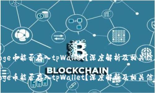 doge币能否存入tpWallet？深度解析及相关信息

doge币能否存入tpWallet？深度解析及相关信息