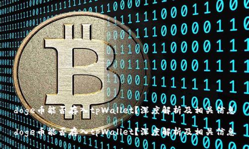 doge币能否存入tpWallet？深度解析及相关信息

doge币能否存入tpWallet？深度解析及相关信息