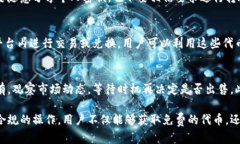 biao titpWallet空投：如何获取和利用数字资产的机