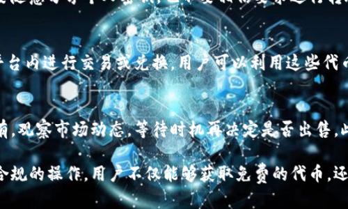 biao titpWallet空投：如何获取和利用数字资产的机会/biao ti

tpWallet, 空投, 数字资产/guanjianci

随着区块链技术的持续发展，越来越多的数字货币和相关应用涌现出来。在这些新兴事物中，空投活动因其方便和便捷而备受关注。tpWallet作为一款新兴的数字资产管理工具，其空投活动吸引了不少用户的目光。这篇文章将详细介绍tpWallet空投的概念、操作步骤、参与方式以及可能遇到的问题等内容。

什么是tpWallet空投？
tpWallet空投是指tpWallet平台为了推广其数字钱包服务或特定的数字资产，向用户免费分发一定数量的代币或数字货币。这种形式的推广不仅能够吸引新用户注册和使用钱包，也能够提升品牌知名度和市场接受度。空投一般不需要用户支付费用，参与者只需符合特定的条件，如注册账户、完成身份验证等。

tpWallet空投的目的是什么？
tpWallet进行空投活动的主要目的有几个方面。首先，它希望通过空投吸引更多用户的关注和参与，扩大其用户基础。其次，空投也能够刺激市场交易，使得新发行的代币或资产更易于在市场上流通。此外，空投还可以提升用户的活跃度，让参与者在获取少量代币的同时，更加关注tpWallet的后续活动和功能。

如何参与tpWallet空投？
参与tpWallet的空投活动一般需要遵循以下步骤：
ol
    listrong注册账户：/strong用户需要在tpWallet平台注册一个账户。通常，注册过程需要提供基本信息，如邮箱和手机号码。/li
    listrong完成身份验证：/strong为了确保空投对象的合法性，tpWallet可能要求用户完成身份验证，确保用户的真实身份。/li
    listrong关注社交媒体：/strong很多空投活动会要求用户关注平台的社交媒体账号，如Twitter、Telegram等，以获取空投通知和相关信息。/li
    listrong分享活动信息：/strong参与者可能需要分享空投活动的相关信息，以帮助tpWallet进行更广泛的推广。这可以通过社交媒体转发、邀请朋友等方式达成。/li
    listrong申请空投：/strong在完成上述操作后，用户需要根据活动要求申请参与空投，填写相关表格或提交必要的证据。/li
/ol

tpWallet空投资金的安全性如何保证？
在参与任何空投活动之前，用户始终需要关注其安全性。tpWallet为了保证用户的资金安全，采取了一系列保护措施，包括：
ol
    listrong多重身份验证：/strongtpWallet建议用户启用双重身份验证（2FA），以增强账户安全性。此外，在提现时，系统也可能要求用户进行额外的验证。/li
    listrong加强数据加密：/strongtpWallet采用高级的加密技术保护用户的私人数据和交易信息，确保用户的信息不被恶意攻击者获取。/li
    listrong透明的活动规则：/strongtpWallet的空投活动规则通常会公开透明，用户可以随时查阅相关信息，了解活动背景和要求。/li
    listrong专属客服支持：/strong若用户在参与空投过程中遇到问题，tpWallet提供专属客服支持，用户可以及时寻求帮助。/li
/ol

tpWallet空投的常见问题解答
在参与tpWallet空投活动的过程中，用户可能会遇到一些常见问题。以下将详细回答有关tpWallet空投的具体问题。

1. tpWallet空投是否需要付费？
tpWallet的空投活动通常是免费的，不需要参与者支付任何费用。这一点是空投活动的特点之一。用户只需遵循空投的参与条件，如注册账户和完成身份验证等即可。然而，需要警惕的是，市面上存在一些诈骗项目，声称进行空投但实则要求用户支付费用。用户在参与任何空投活动前，一定要仔细核实项目的真实性和安全性。

2. 如何确认我是否成功参与了tpWallet空投？
tpWallet在每次空投活动结束后，会通过官方社交媒体渠道发布参与者列表，用户可以通过参与登记的信息查询自己是否在其中。一般情况下，空投代币会在活动结束后的一定时间内发放到参与者的tpWallet账户中。用户可在钱包中查看到自己所获得的代币数量，若长时间未收到，建议联系tpWallet客服询问。此外，用户在参与空投后应定期检查账户和更新信息，以避免错过任何重要通知。

3. tpWallet空投会对我的账户安全产生影响吗？
tpWallet的空投活动本质上不会对用户账户的安全造成影响，前提是用户遵循安全操作流程。用户在参与空投前较少需要提供敏感信息，但务必确保个人信息的保护。例如，不要随意分享个人密钥，也不要相信要求进行转账的第三方。此外，用户应定期查看tpWallet的最新安全建议，以保障自身的资产安全。

4. 参与tpWallet空投后代币怎么使用？
获得的代币成功到账后，用户可以选择多种使用途径。首先，用户可以选择持有这些代币，以待其价格上涨后进行出售，获取潜在的利润。其次，部分代币可能会支持在tpWallet平台内进行交易或兑换，用户可以利用这些代币参与更多的区块链项目。最后，部分代币可能还具有治理权，允许持有者对项目的发展进行投票，增强其在生态系统中的参与感。

5. 如果tpWallet空投的代币没价值，该怎么办？
空投代币的市场价值受多种因素影响，包括项目本身的实际利用价值、市场需求以及整体市场条件。若tpWallet的空投代币市场价值较低，用户仍需冷静处理。可以考虑长期持有，观察市场动态，等待时机再决定是否出售。此外，用户可以积极参与社区活动，了解项目团队的动态，甚至建议改进方案，从而提升项目的可持续性和发展潜力。重要的是，不要因为短期低迷而频繁交易，导致不必要的损失。

总之，tpWallet的空投活动为用户提供了一个接触新数字资产和增强投资经验的机会。尽管参与空投相对简单，但用户在参与时需要注意安全，以及可能带来的市场风险。通过合规的操作，用户不仅能够获取免费的代币，还有可能在未来的区块链生态中获得更多的收益和价值。