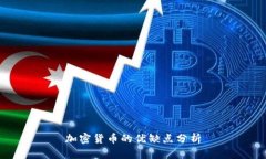 加密货币的优缺点分析