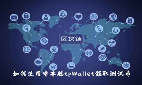 如何使用中本聪tpWallet领取测试币