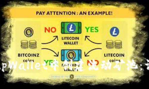 如何在tpWallet中创建流动矿池：详细指南