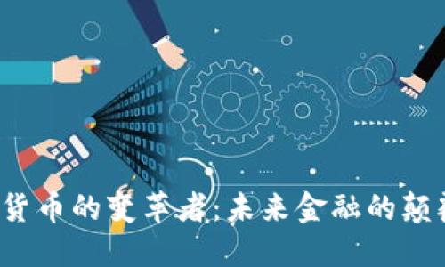 加密货币的变革者:未来金融的颠覆力量