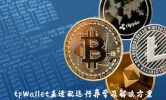tpWallet未适配运行异常及解决方案