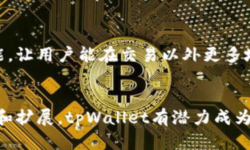   探索 tpWallet beta：数字资产管理的未来 / 
 guanjianci tpWallet, 数字资产, 区块链 /guanjianci 

tpWallet beta版本概述
随着区块链技术的飞速发展，数字资产的交易和管理变得愈加复杂。为了应对这一挑战，tpWallet beta版本应运而生。tpWallet是一款全新的数字资产管理工具，旨在为用户提供一个安全、便捷的资产管理平台。无论是加密货币持有者、区块链开发者，还是一般用户，tpWallet都致力于为每一个角色带来便利和安全。
tpWallet的beta版本汇集了多种功能，从基础的数字资产存储到复杂的交易和管理工具，全方位满足用户需求。用户可以轻松查看自己的资产组合，进行交易，并且及时了解市场动态，所有信息均在一个统一的平台上整合。

tpWallet的核心功能
tpWallet的设计宗旨是“安全和便捷”。它的核心功能包括数字资产存储、多种通证交换、去中心化金融（DeFi）功能、以及实时市场数据分析等。以下是其中一些关键功能的详细介绍：

h41. 多链支持/h4
tpWallet支持多条区块链网络，用户可以在同一个钱包内管理多个币种。这一点无疑为用户提供了极大的便利，尤其是在当前区块链生态系统日益多样化的背景下，用户不再需要使用多个钱包来管理不同的资产。

h42. 交易功能/h4
该钱包内置了强大的交易功能，用户只需几个简单的步骤，即可完成资产互换，这节省了用户在不同平台之间转换的时间。用户可以监控不同币种的实时价格，选择最佳时机进行交易，从而最大化收益。

h43. 安全性/h4
tpWallet在安全性上采取了多重措施，包括私钥加密、两步验证、以及生物识别技术等。所有敏感数据都会以加密的形式存储，从根本上保障用户的资产安全。

h44. 用户体验设计/h4
tpWallet注重用户体验，用户界面友好直观，即使是区块链新手也能轻松上手。系统提供了详细的使用教程和客户支持，为用户解决可能遇到的问题。

潜在的挑战和解决方案
尽管tpWallet拥有众多优势，但在实际使用过程中也可能会遇到一些挑战。例如，用户如何放心存储自己的私钥？在价格波动较大的情况下，如何保证交易及时性？针对这些问题，tpWallet采取了相应的解决方案。

h41. 私钥安全/h4
用户在使用tpWallet时，可以选择将私钥保存在云端或本地。tpWallet提供多种备份方案，确保用户在丢失设备时能够找回自己的资产。用户还可以利用助记词加密技术，减轻私钥泄露的风险。

h42. 交易延时/h4
在市场波动发生时，可能会出现交易延时，用户可以通过设置止损或者止盈单来控制交易风险。tpWallet为用户提供了价格预警功能，及时通知用户市场动态。

相关的五个问题

h41. tpWallet如何保障用户的隐私和安全？/h4
tpWallet在保障用户隐私与安全方面采用了多重加密技术和数据保护措施。比如，用户的私钥不会上传至服务器，而是保存在用户设备上，所有的敏感信息都进行了AES加密。此外，系统还提供风险评估机制，在检测到不寻常的登录尝试时，会及时向用户发送警报，确保其资产安全。

h42. tpWallet支持哪些类型的数字资产？/h4
tpWallet支持多种类型的数字资产，包括主流的比特币、以太坊及其代币，同时也包括一些新兴的区块链项目的通证。这种多链支持大大增强了用户在数字资产管理中的灵活性与选择性，用户可以根据自己的投资策略灵活地进行资产配置。

h43. tpWallet的交易成本如何？/h4
tpWallet的交易成本相对较低，系统会根据实时市场情况进行价格调整，确保用户获得最优的交易价格。此外，tpWallet对用户的交易没有隐藏费用，这为用户节省了大量的交易成本。用户在使用tpWallet进行交易时，可以放心不会被额外收费。

h44. 如何在tpWallet中进行资产管理和？/h4
用户可以在tpWallet中通过其强大的分析工具进行资产管理和。系统会提供个性化的资产组合分析，用户可以查看每种资产的收益情况和市场趋势。此外，tpWallet还提供了资产再平衡的建议，帮助用户在市场波动时做出合理的调整，以降低风险。

h45. tpWallet未来的发展方向是什么？/h4
tpWallet未来的发展方向将主要集中在扩展其功能和提高用户体验上。随着区块链技术的日新月异，tpWallet计划整合更多的去中心化金融功能，让用户能在交易以外更多地参与DeFi生态。同时，tpWallet也在探索人工智能助手的集成，为用户提供更智能化的投资建议和市场分析，使得数字资产管理更加高效与便捷。

总结
在数字资产管理的领域，tpWallet beta版本因其强大的功能、直观的用户体验和安全保障而逐渐崭露头角。虽然它面临着一些挑战，但通过不断和扩展，tpWallet有潜力成为区块链用户首选的资产管理工具。随着数字经济的不断发展，tpWallet将在未来的区块链生态系统中扮演更为重要的角色。