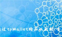 如何通过tpWallet购买以太坊：全面指南