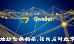   tpWallet地址切换指南：轻松应对数字资产管理