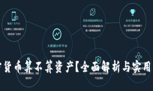 加密货币算不算资产?全面解析与实用指南
