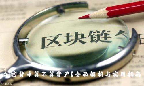 加密货币算不算资产?全面解析与实用指南