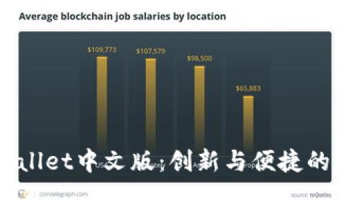 全面解读tpWallet中文版：创新与便捷的数字钱包革命