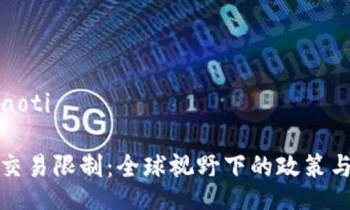 xiaoti/xiaoti

加密货币交易限制：全球视野下的政策与市场动态