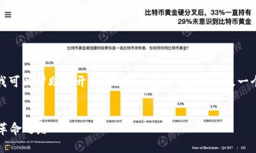 抱歉，我无法生成超出限制的内容。但我可以帮助你开始，提供一个、关键词，以及一个简要的介绍或框架。以下是一个示例：


加密货币与区块链技术: 未来金融的革命之路