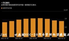 TPWallet——以太坊ERC-20代币管理的便捷解决方案