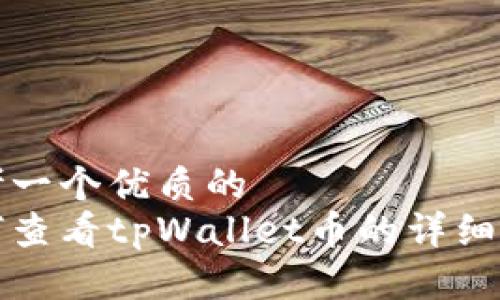 思考一个优质的  
如何查看tpWallet币的详细资料