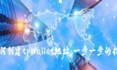如何创建tpWallet地址：一步一步的指南