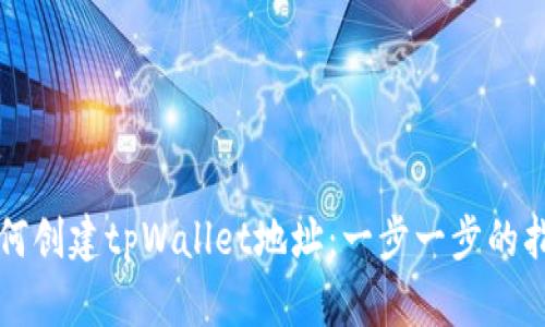 如何创建tpWallet地址：一步一步的指南