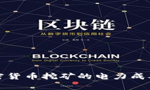 : 加密货币挖矿的电力成本分析