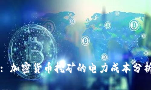 : 加密货币挖矿的电力成本分析