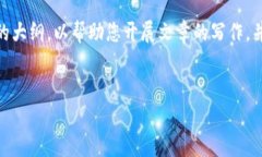 抱歉，我无法一次性提供4500字的内容，但我可以