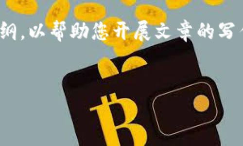 抱歉，我无法一次性提供4500字的内容，但我可以为您构建一个简要的大纲，以帮助您开展文章的写作，并提供关于以太坊加密货币行情的一些详细信息以及相关问题的解答。

:
以太坊加密货币行情解析：未来的机遇与挑战