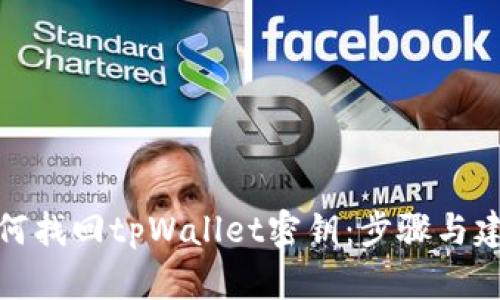 如何找回tpWallet密钥：步骤与建议