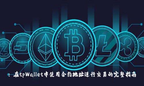 : 在tpWallet中使用合约地址进行交易的完整指南
