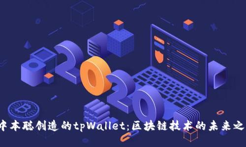  中本聪创造的tpWallet：区块链技术的未来之钥