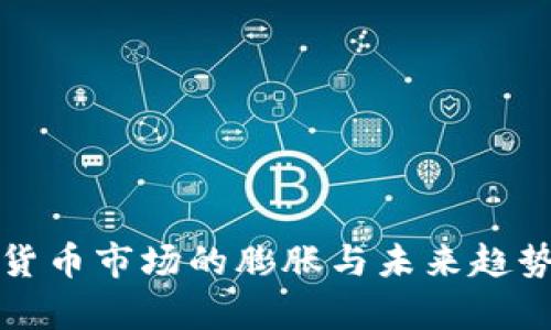 加密货币市场的膨胀与未来趋势分析