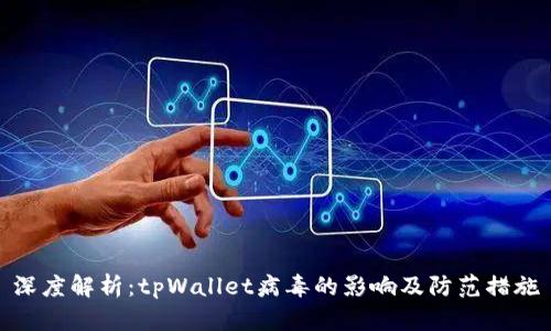 深度解析：tpWallet病毒的影响及防范措施