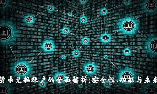 加密货币兑换账户的全面解析:安全性、功能与未来趋势