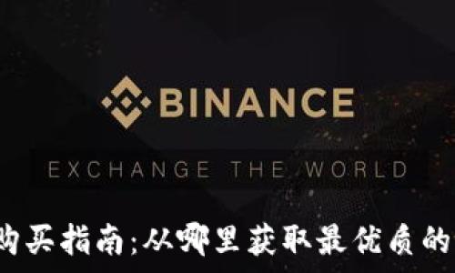  
tpWallet购买指南：从哪里获取最优质的tpWallet?