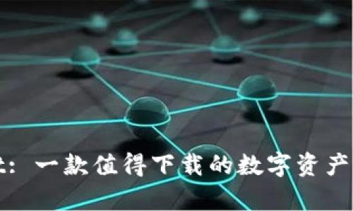 tpWallet: 一款值得下载的数字资产管理工具